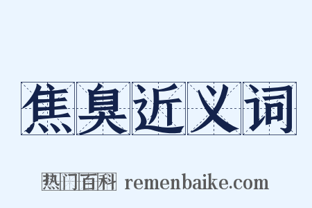焦臭近义词是什么意思的图片